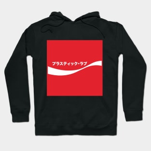 プラスティック・ラブ (Plastic Love) Hoodie